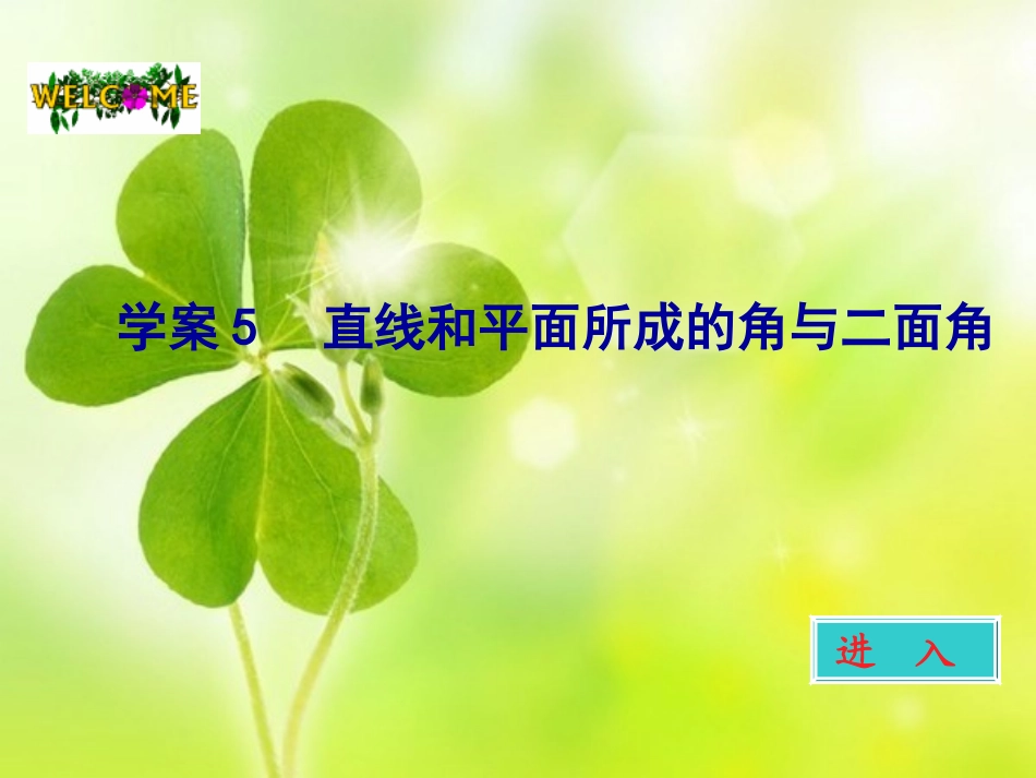 高考数学一轮 第九章直线与平面所成的角和二面角学案课件5 新人教A版 课件_第1页