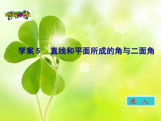 高考数学一轮 第九章直线与平面所成的角和二面角学案课件5 新人教A版 课件