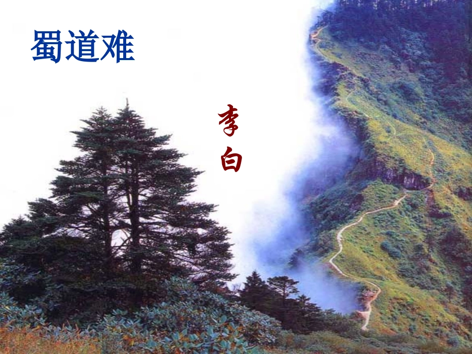 高中语文 第二单元第5课(蜀道难)课件(2) 新人教版必修3 课件_第1页