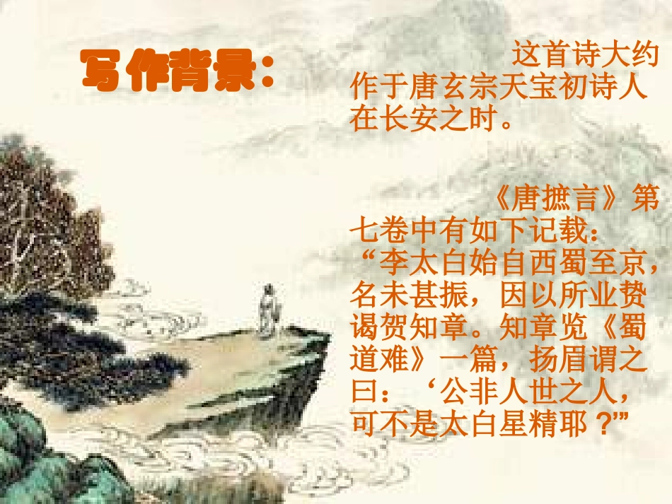 高中语文 第二单元第5课(蜀道难)课件(2) 新人教版必修3 课件_第3页