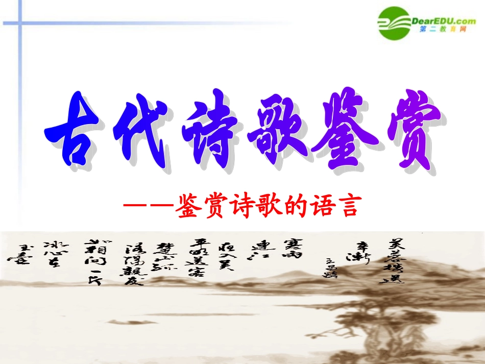 高考语文二轮复习 44鉴赏诗歌的语言讲稿专题课件 苏教版 课件_第2页