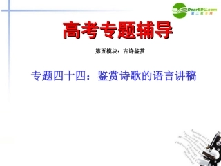 高考语文二轮复习 44鉴赏诗歌的语言讲稿专题课件 苏教版 课件
