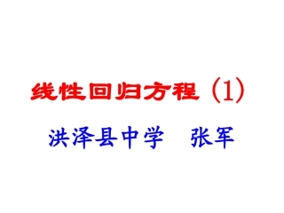 线性回归方程(1) 苏教版必修3 统计教案与ppt课件全套-2