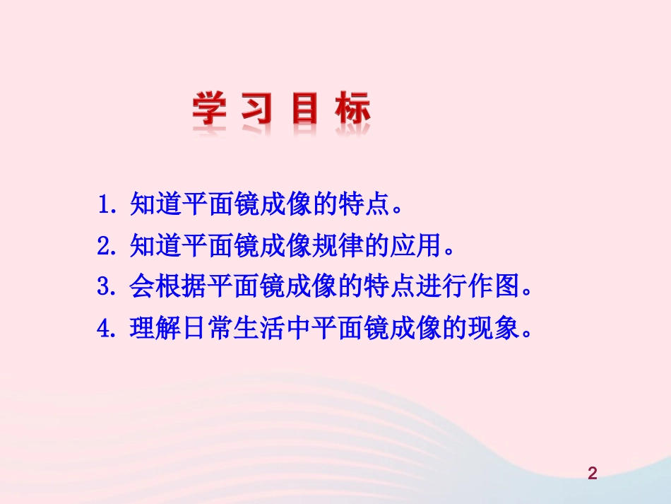 第二节  平面镜成像课件 八年级物理全册 第四章 第二节 平面镜成像教学课件+素材(新版)沪科版 八年级物理全册 第四章 第二节 平面镜成像教学课件+素材(新版)沪科版_第2页