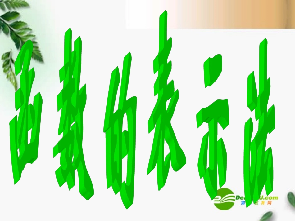 高中数学 222函数表示法精品课件 新人教版必修 课件_第2页