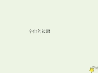 高中语文第四单元13宇宙的边疆课件1新人教版必修3 课件