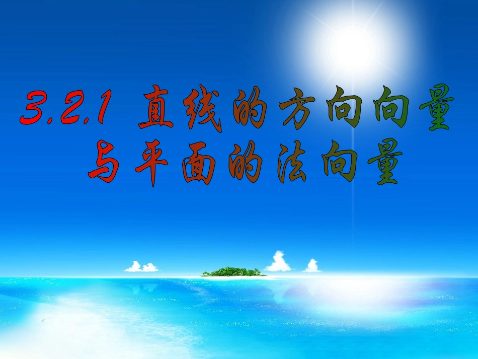 高中数学：32(立体几何中的向量方法(一))江苏课件(苏教版选修2-1) 课件_第1页