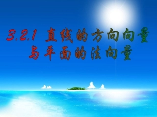 高中数学：32(立体几何中的向量方法(一))江苏课件(苏教版选修2-1) 课件