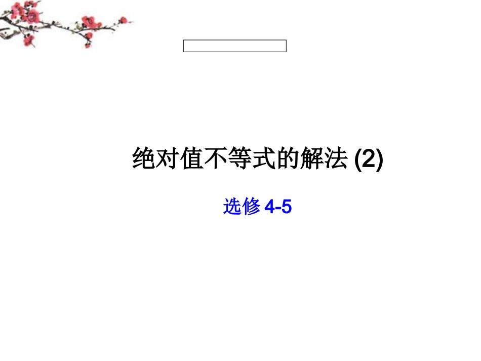 福建省福鼎市高二数学(绝对值不等式的解法)课件_第1页
