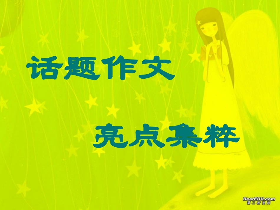 高考语文满分作文亮点集粹 试题_第1页