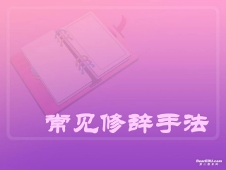 高考语文专题复习 常见修辞手法 人教版 试题