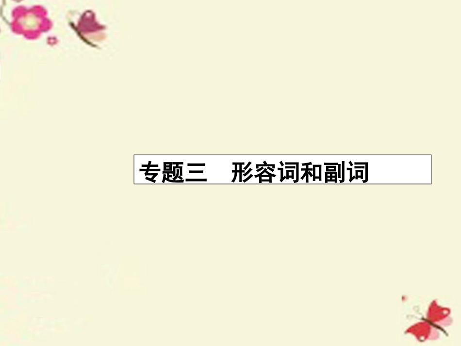 高考英语二轮复习 专题三 形容词和副词课件_第1页