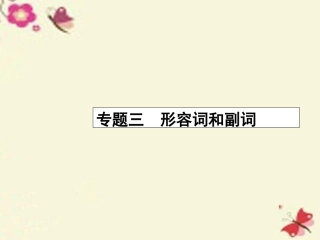高考英语二轮复习 专题三 形容词和副词课件
