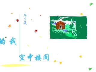 高中语文第一册我的空中楼阁ppt1 课件