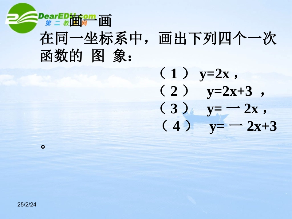 高中数学 221(一次函数的性质与图象)课件 新人教B版必修1 课件_第2页