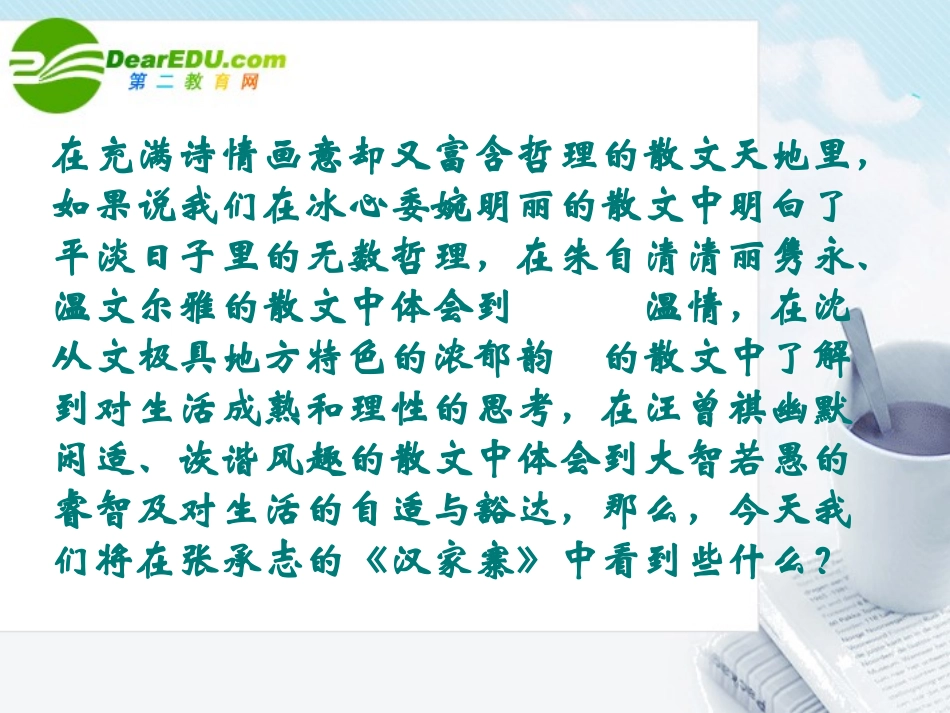 高中语文 第三单元第10课(汉家寨)课件 语文版必修5 课件_第1页