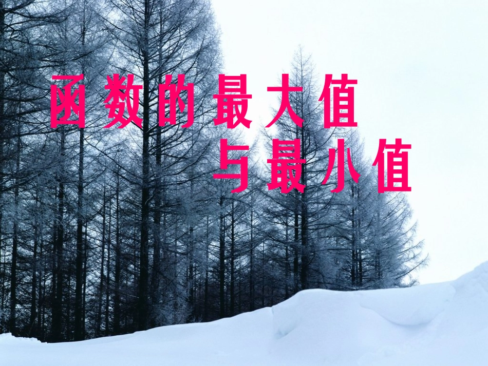 高三数学(导数)全章课件：1函数的最大值与最小值 课件_第1页