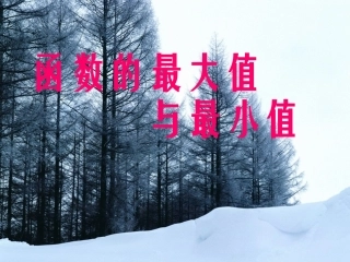 高三数学(导数)全章课件：1函数的最大值与最小值 课件