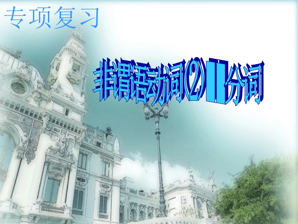 高中英语非谓语动词 课件_第1页