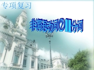 高中英语非谓语动词 课件