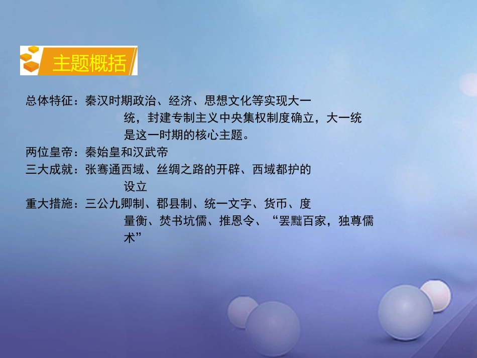 湖南省中考历史 教材知识梳理 模块一 中国古代史 第三单元 统一国家的建立课件 岳麓版 课件_第3页
