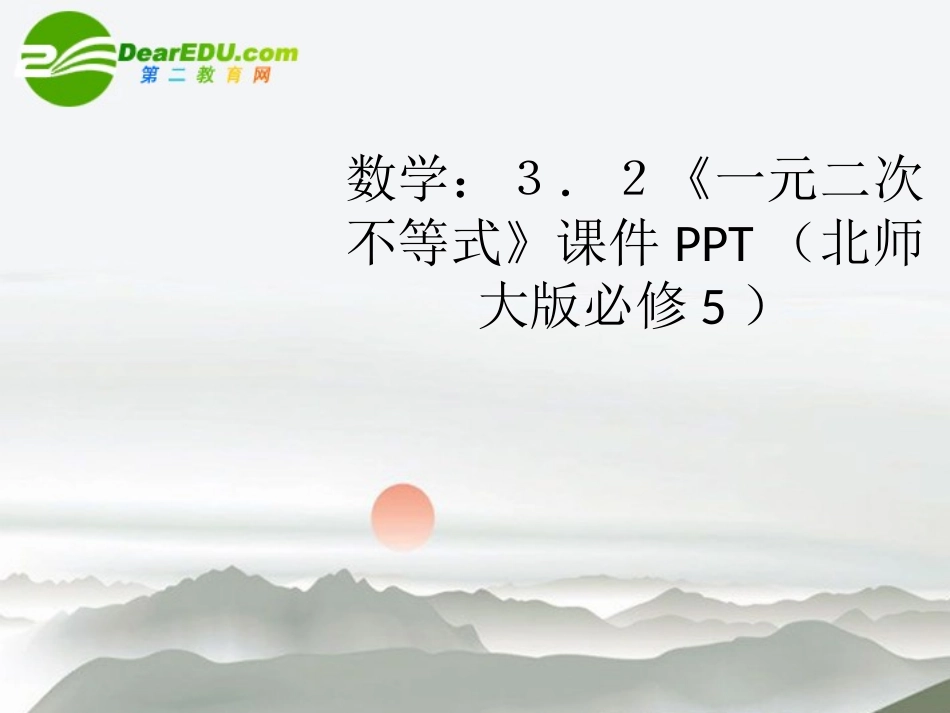 高中数学 32(一元二次不等式)课件 北师大版必修5 课件_第1页