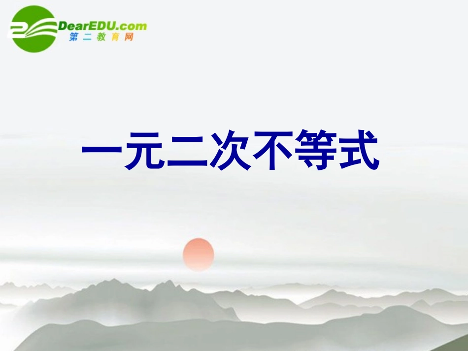 高中数学 32(一元二次不等式)课件 北师大版必修5 课件_第2页