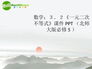 高中数学 32(一元二次不等式)课件 北师大版必修5 课件