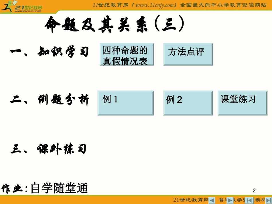 高中数学 第一章 命题及其关系3课件 北师大版选修2-1 课件_第2页