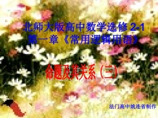 高中数学 第一章 命题及其关系3课件 北师大版选修2-1 课件