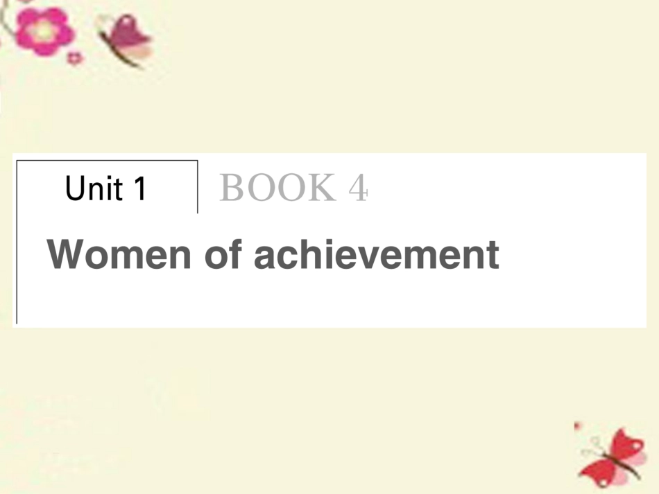 高考英语总复习 Unit 1 Women of achievement课件 新人教版必修4 课件_第1页