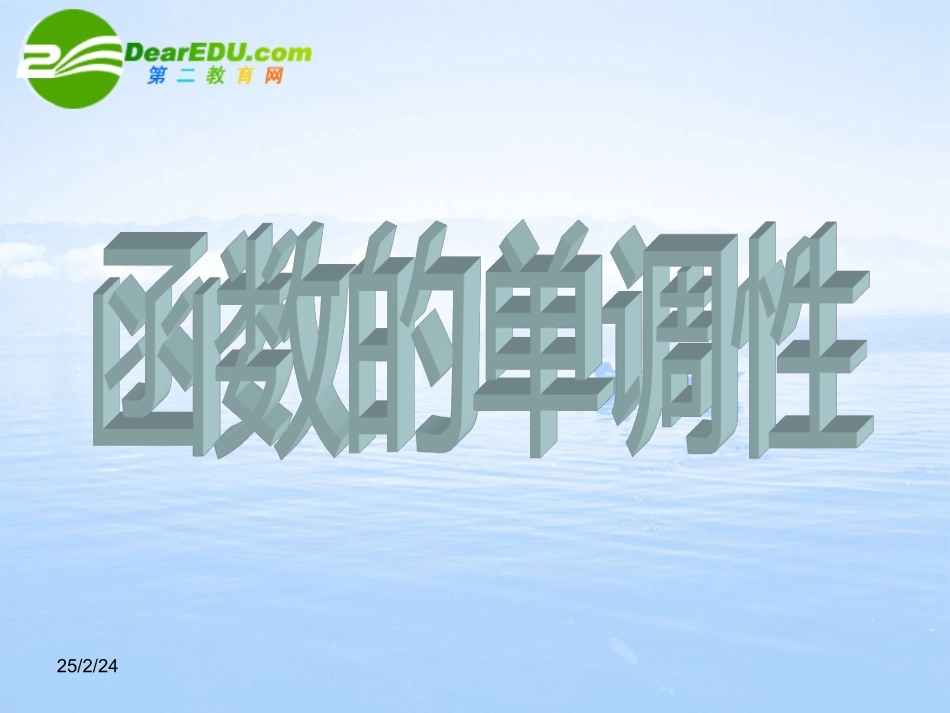高中数学 231(函数的单调性)课件 北师大版必修1 课件_第1页