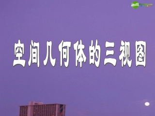 高中数学 三视图与直观图教学课件 苏教版必修1 课件