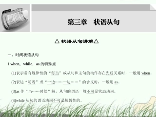 高三英语大一轮复习 第一部分高频语法 第三章　状语从句课件