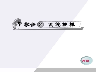 高中数学 22 系统抽样同步学案(PPT) 新人教A版必修3 学案