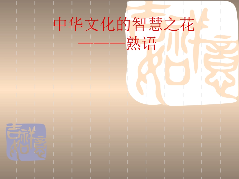高中语文 中华文化的智慧之花—熟语课件 人教选修之(语言文字应用) 课件_第1页