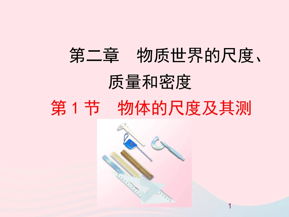 第1节 物体的尺度及其测量课件1 八年级物理上册 2.1物体的尺度及其测量复习课件+素材 (新版)北师大版 八年级物理上册 2.1物体的尺度及其测量复习课件+素材 (新版)北师大版-2_第1页