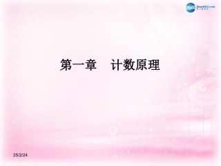 高中数学 11 分类加法计数原理与分步乘法计数原理课件1 新人教A版选修2-3 课件