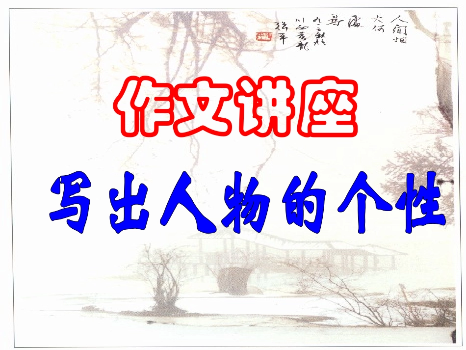 高中语文 作文讲座写出人物的个性课件 新人教版必修1 课件_第1页
