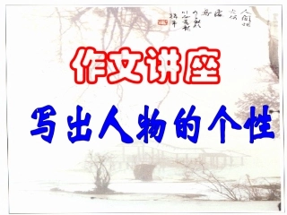 高中语文 作文讲座写出人物的个性课件 新人教版必修1 课件