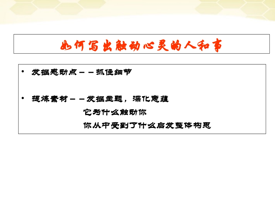 高中语文(写触动心灵的人和事)课件 新人教版必修1 课件_第2页