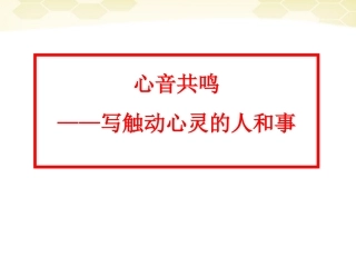 高中语文(写触动心灵的人和事)课件 新人教版必修1 课件
