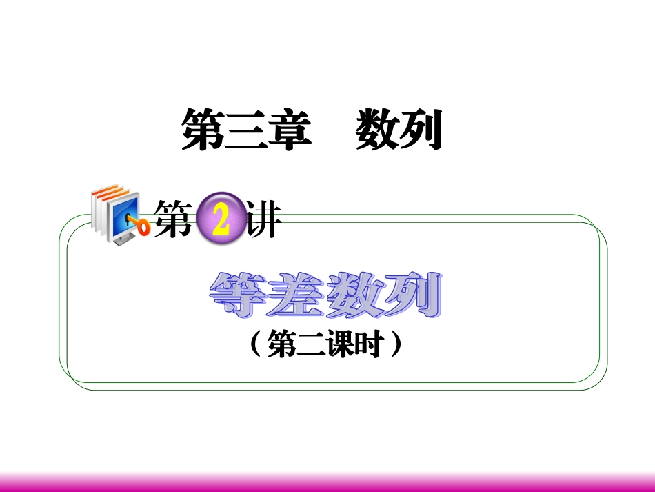 高考数学第一轮总复习 3.2等差数列(第2课时)课件 理 (广西专版) 课件_第1页