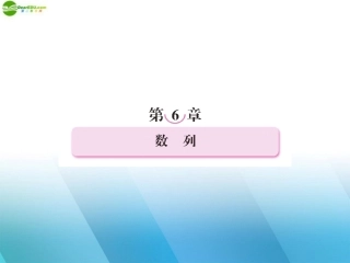 高三数学一轮复习 第六章(数列)6-1精品课件