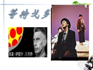 高中语文(等待戈多)课件 粤教版必修5 课件