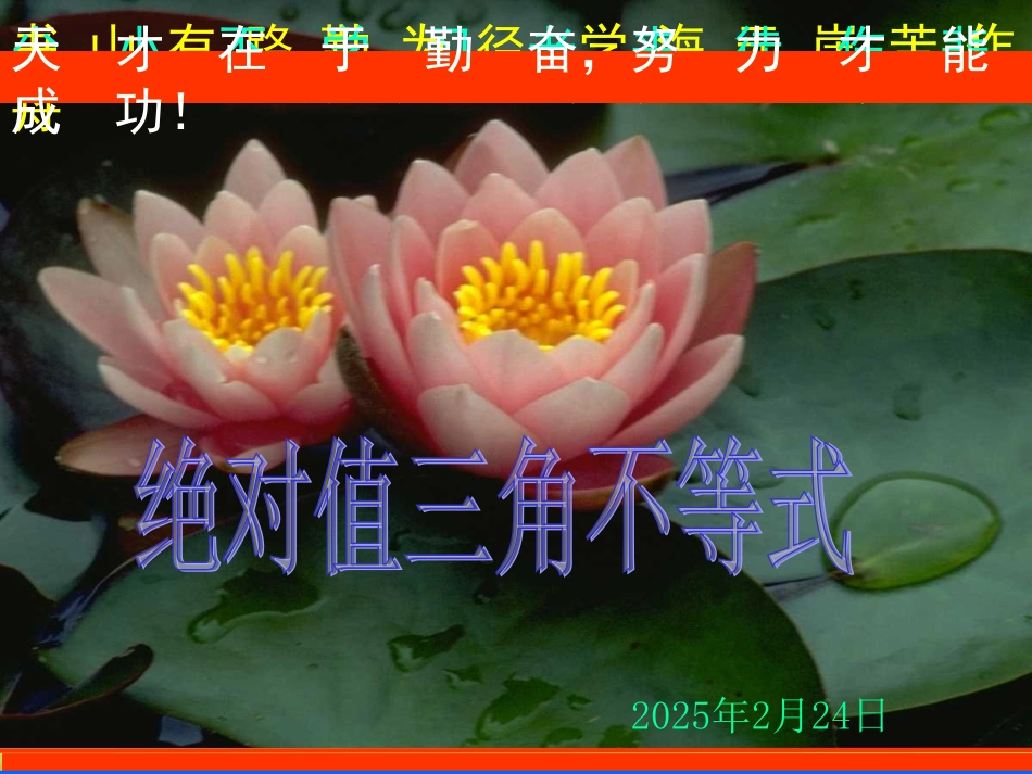 高中数学 (绝对值三角不等式)课件 新人教A版选修4-5 课件_第1页
