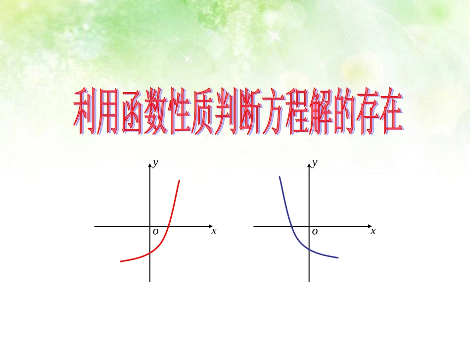 高中数学 411利用函数性质判断方程解的存在课件 北师大版必修1 课件_第1页