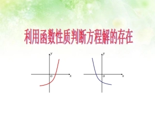 高中数学 411利用函数性质判断方程解的存在课件 北师大版必修1 课件