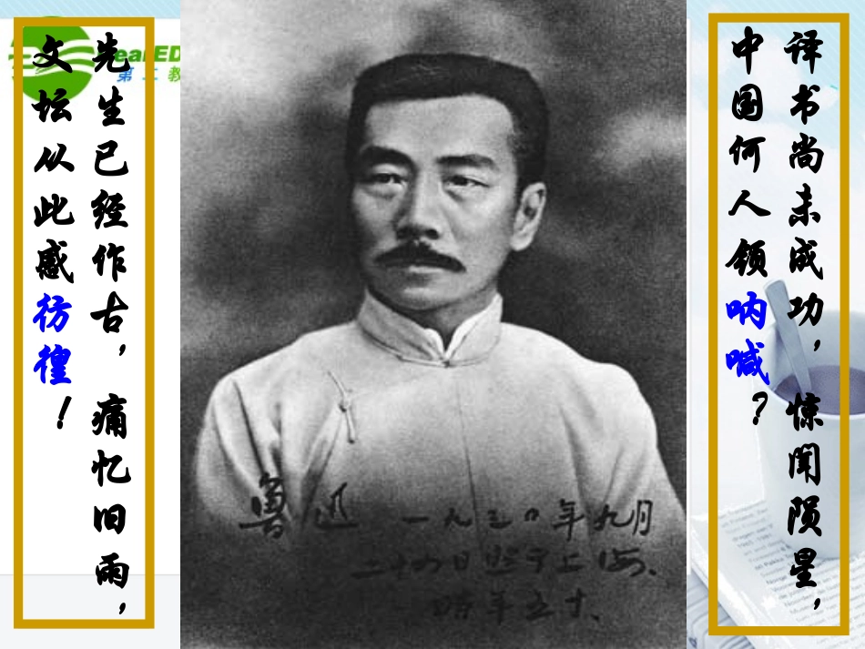 高中语文 纪念刘和珍君公开课课件 新人教版必修1 课件_第1页