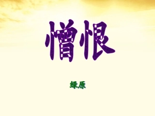 高中语文 (憎恨)课件2 新人教版选修(中国现代诗歌散文欣赏) 课件